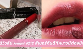 รีวิวลิป Armani #212 สีเบอร์กันดี้ที่หนาวนี้ต้องมี!!