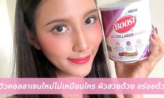 รีวิวคอลลาเจนใหม่ไม่เหมือนใคร ผิวสวยด้วย อร่อยด้วย