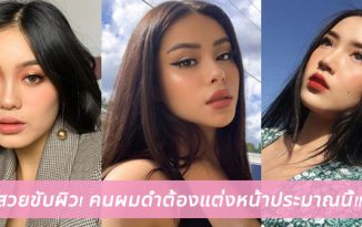 สวยขับผิว! คนผมดำต้องแต่งหน้าประมาณนี้!!