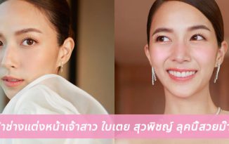 อยากได้ลุคนี้! ชี้เป้าช่างแต่งหน้าเจ้าสาว ใบเตย สุวพิชญ์ สวยออร่าม๊าก!!