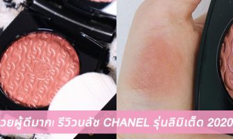 สวยผู้ดีมาก! รีวิวบลัช CHANEL Illuminating Blush รุ่นลิมิเต็ด 2020!!
