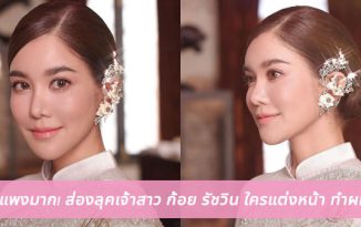 สวยแพงมาก! ส่องลุคเจ้าสาว ก้อย รัชวิน ใครแต่งหน้า ทำผมให้?!