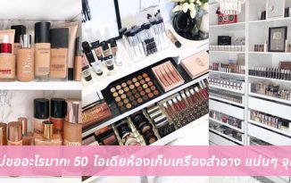 ก็ไม่ขออะไรมาก! 50 ไอเดียห้องเก็บเครื่องสำอาง แน่นๆ จุกๆ!!