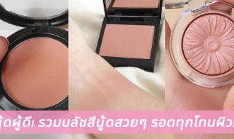 นู้ดผู้ดี! รวมบลัชสีนู้ดสวยๆ รอดทุกโทนผิว!!