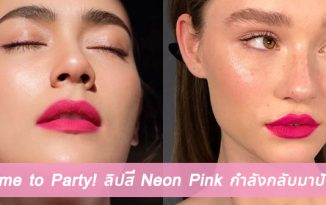 Time to Party! ลิปสี Neon Pink กำลังกลับมาปัง!!