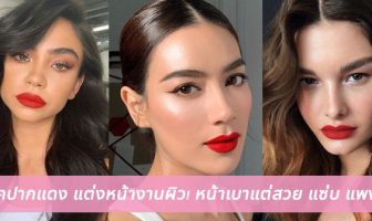 ลุคปากแดง แต่งหน้างานผิว! หน้าเบาแต่สวย แซ่บ แพง!!