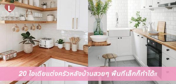 20 ไอเดียแต่งครัวหลังบ้านสวยๆ พื้นที่เล็กก็ทำได้!! - Ladyissue เว็บ ...