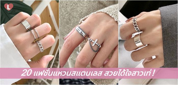 20 แฟชั่นแหวนสแตนเลส สวยได้ใจสาวเท่! - Ladyissue เว็บรีวิวเครื่องสำอาง ... 20 แฟชั่นแหวนสแตนเลส สวยได้ใจสาวเท่! - Ladyissue เว็บรีวิวเครื่องสำอาง ...