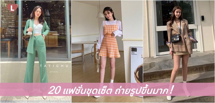 20 แฟชั่นชุดเซ็ต ถ่ายรูปขึ้นมาก!