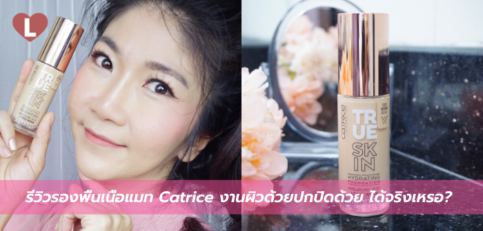 catrice รองพื้น