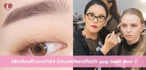 ทริคเขียนคิ้วให้สวยแบบง่ายๆ จากเมคอัพอาร์ทิสดัง Jung Saem Mool !!