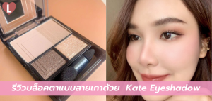 รีวิวบล็อคตาแบบสายเกาด้วย  Kate Eyeshadow