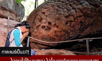 กาละแมร์เป็นงง?! ไม่เคยตั้งโต๊ะบวงสรวง ไปถ้ำนาคาด้วยความเคารพสูงสุด ไกด์ยังงงขึ้นลงไวไม่มีหอยทาก