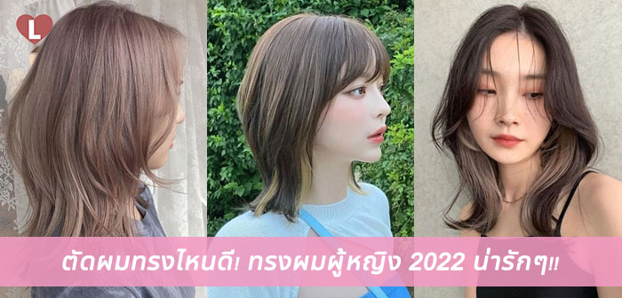 ทรงผมสั้นผู้หญิง 2022