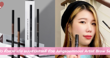 รีวิว คิ้วสวย เด้ง แบบสาวเกาหลี ด้วย Jungsaemmool Artist Brow Set 