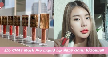 รีวิว CHAT Mask Pro Liquid Lip สีสวย ติดทน ไม่ติดแมส!!
