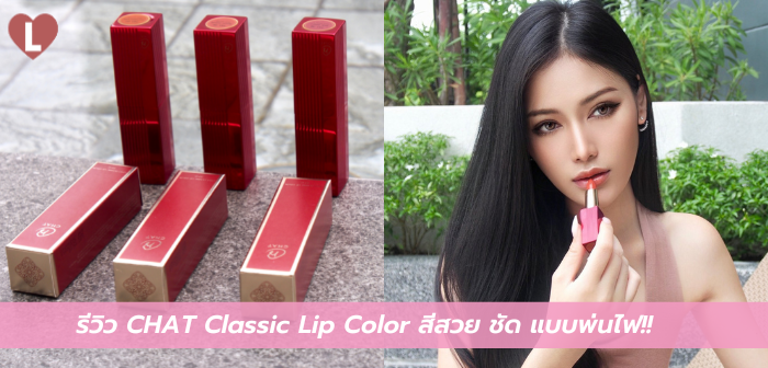 รีวิว CHAT Classic Lip Color สีสวย ชัด แบบพ่นไฟ!!