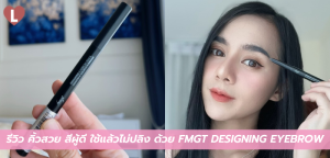 รีวิว คิ้วสวย สีผู้ดี ใช้แล้วไม่ปลิง ด้วย FMGT DESIGNING EYEBROW