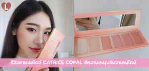 รีวิวอายแชโดว์ CATRICE CORAL สีหวานละมุนรับวาเลนไทน์