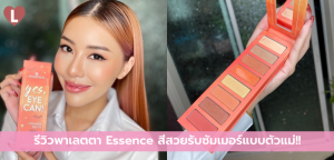 รีวิว พาเลตตา Essence สีสวยรับซัมเมอร์แบบตัวแม่!!