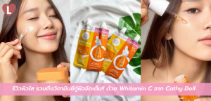 รีวิวผิวใส รวบตึงวิตามินซีกู้ผิวจัดเต็ม!! ด้วย Whitamin C จาก Cathy Doll