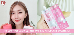 รีวิว Cathy Doll Bright Up ตัวช่วยกู้ผิวโทรม พร้อมอัพผิวใส แบบเร่งด่วน!!