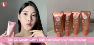 รีวิว CC Cream Cathy Doll ลายเสือในตำนานที่ควรมีติดบ้าน!!