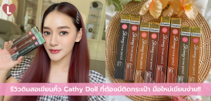 รีวิวดินสอเขียนคิ้ว Cathy Doll ที่ต้องมีติดกระเป๋า มือใหม่เขียนง่าย!!