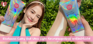 รีวิวกันแดด Cathy Doll Ultra Light ที่สาวๆสายลุยต้องมี พกไว้หน้าไม่ดำ!!