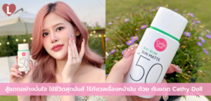 สู้แดดอย่างมั่นใจ ใช้ชีวิตสุดมันส์ ไร้กังวลเรื่องหน้ามัน ด้วย กันแดด Cathy Doll