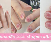 ลายเล็บยอดฮิต 2023! เล็บสุขภาพดีอมชมพู!!