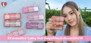 รีวิวอายแชโดว์ Cathy Doll สีฟรุตตี้ต้อนรับซัมเมอร์2023!!