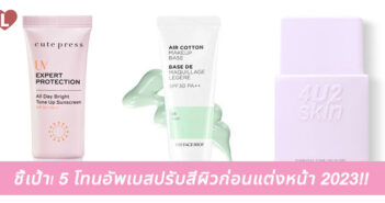 ชี้เป้า! 5 โทนอัพเบสปรับสีผิวก่อนแต่งหน้า 2023!!