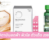 10 วิตามินลดฝ้า ผิวใส ตัวเด็ด 2566!!