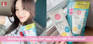 รีวิวกันแดดเนื้อน้ำ Cathy Doll Aqua Sun ตัวใหม่ ใช้แล้วผิวสวย!!