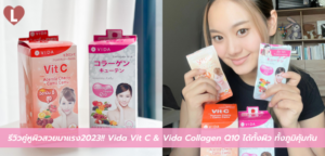 รีวิว คู่หูผิวสวยมาแรงปี 2023!! Vida Vit C & Vida Collagen Q10 ได้ทั้งผิว ได้ทั้งภูมิคุ้มกัน!!