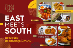 East meets South ความอร่อยสองสตรีทฟู้ดในตำนาน