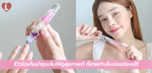 รีวิวไอเท็มบำรุงเล็บให้ดูสุขภาพดี ที่สายทำเล็บบ่อยต้องมี!!