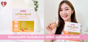 รีวิวผงลดฝ้า!! ไอเท็มใหม่จาก SEWA ลดฝ้าพร้อมท้าแดด