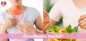 เป็นกรดไหลย้อน กินอะไรดี?