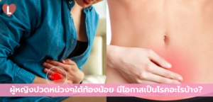 ผู้หญิงปวดหน่วงๆใต้ท้องน้อย มีโอกาสเป็นโรคอะไรบ้าง?