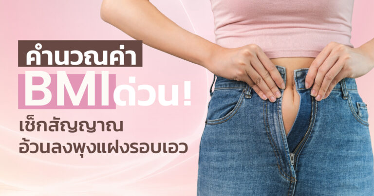 คำนวณค่า BMI ด่วน! เช็กสัญญาณอ้วนลงพุงแฝงรอบเอว