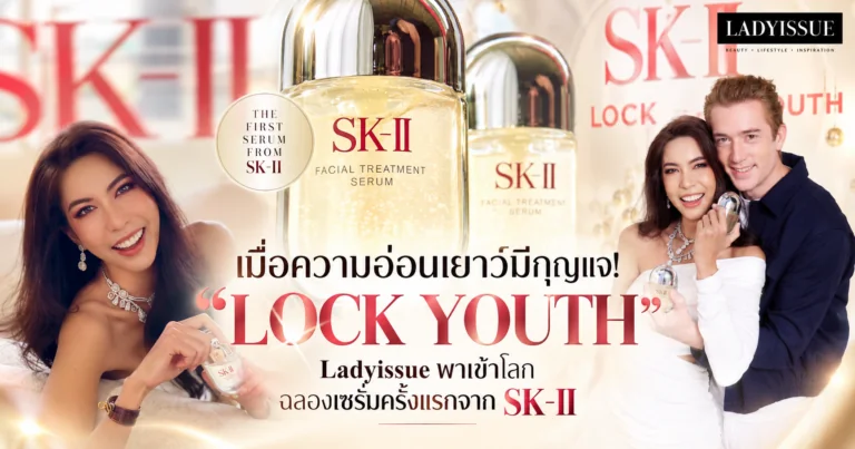 เม็ดบีดส์แตกตัว! กุญแจดอกใหม่จาก SK-II งานเปิดตัวเซรั่มขวดแรกที่ล็อกความอ่อนเยาว์