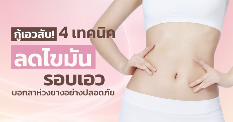 กู้เอวสับ! 4 เทคนิคลดไขมันรอบเอว บอกลาห่วงยางอย่างปลอดภัย